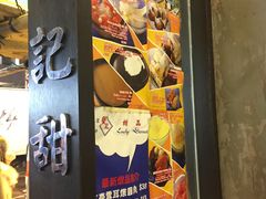 -发记甜品(豉油街店)