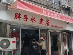 -胖子水煮(铁路三村无任何分店)