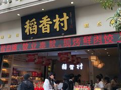 门面-稻香村(观前街店)