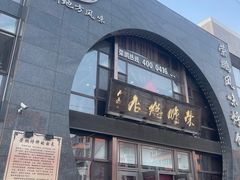 -荣鹏风味烀饼总店