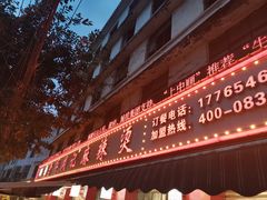 门面-牛华周记麻辣烫起源店