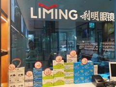 -利明眼镜(淮北街店)