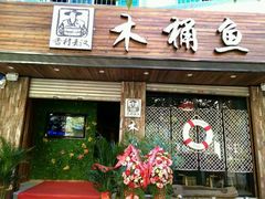 -秋语木桶鱼.酸菜鱼(开发区火车站店)