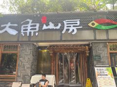 -大鱼山房鱼头火锅(老字号品质店)