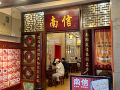 -南信牛奶甜品专家