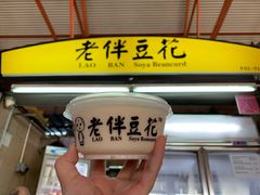 -老伴豆花(麦士威熟食中心店)