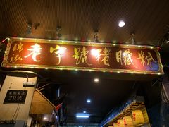 门面-锦泓老字号猪脏粉(东联大厦店)