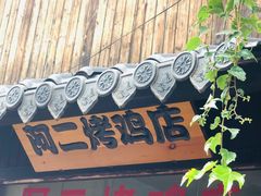 门面-阿二烤鸡(山塘街店)