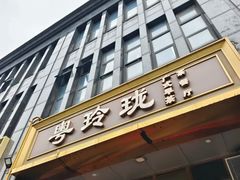 -粤玲珑广式早茶·茶餐厅