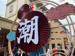 -汕头市小公园