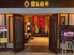 -鼎族怡华·指压·油压·经络(西单昌盛大厦店)