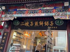 -清真·二嫂子煎饼果子(鼓楼旗舰形象店)