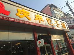 门面-庆丰包子铺(大慧寺22号平房店)