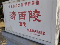 -清西陵