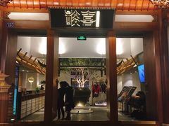 门面-酸喜·三度酸·贵州味