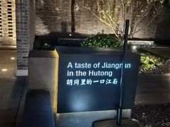 -庐灶江南·江南菜·四合院Bistro(东直门雍和宫·原华侨宾馆店)