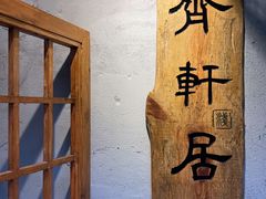 -齐轩居私房特色菜(光荣北路店)