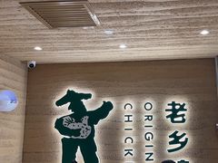 -老乡鸡(融科天地店)