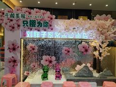 -刘胖子家常菜·蹄花焖藕(中南店)