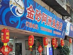 -金砂阿洲鱼册店