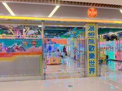 -汤姆熊欢乐世界(大连恒隆广场店)
