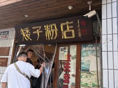 -矮子粉店1985·长沙米粉(湘春路店)