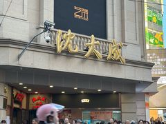 -沈大成(南京东路店)