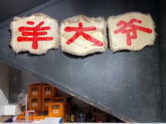 门面-羊大爷涮肉(亮马桥店)