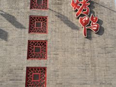 -到家尝北京菜(西坝河店)