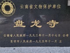 -盘龙寺
