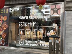 -花家怡园(四合院总店)