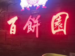 门面-百饼园(南后街店)