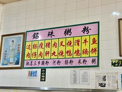 -铭珠粥粉(雅居乐花园分店)