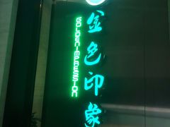 -金色印象·HiFi影音·按摩足疗(龙腾路店)