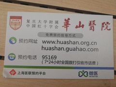 -复旦大学附属华山医院(总院)