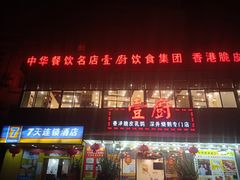 -壹厨饭店(五羊店)