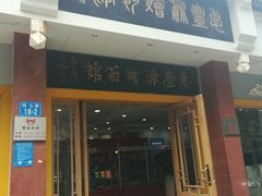 门面-惠丰源烩面馆(经七路店)