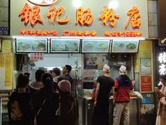 门面-银记肠粉店(北京路店)