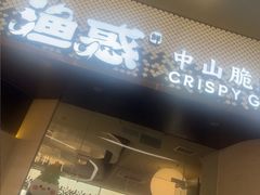 -渔惑·中山脆肉鲩火锅(仁恒梦店)