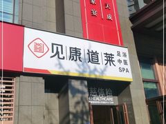 -见康道莱•足浴按摩•艾灸•SPA(友谊店)