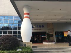 门面-广州保龄球馆(广州天河体育中心店)