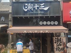 -潮十三潮汕砂锅粥(高新四路大都荟店)