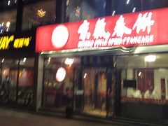 -京氣春饼(机场店)