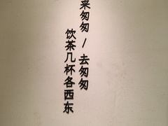 -李山山茶事(景枫店)