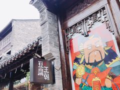 门面-品腐记·豆腐王朝(老门东总店)