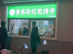 门面-景泰马记电烤串