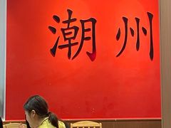 -官塘鱻鱻鱼生·潮汕生腌·砂锅粥(西马路总店)