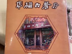 -华梅西餐厅(哈尔滨中央大街店)