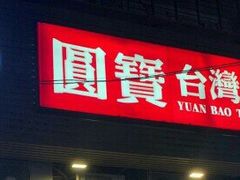 门面-圆宝台湾小吃(迎津街店)