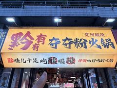 -黔有有贵州酸汤夺夺粉火锅(五味十字店)